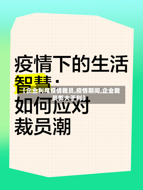【企业利用疫情裁员,疫情期间,企业裁员弊大于利】