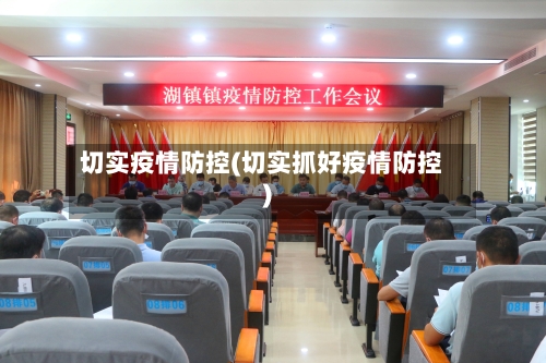切实疫情防控(切实抓好疫情防控)-第2张图片