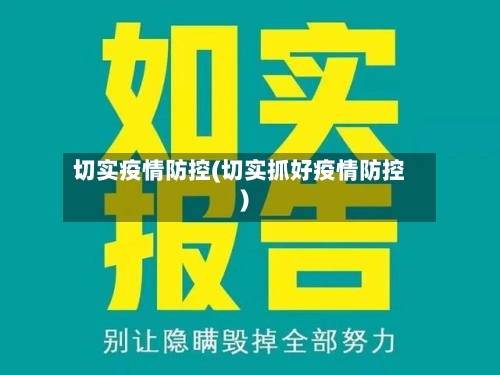 切实疫情防控(切实抓好疫情防控)-第3张图片