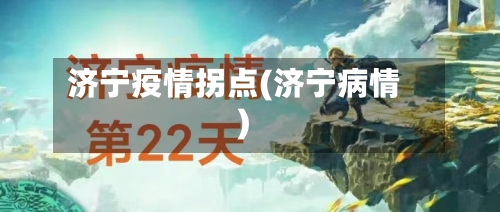 济宁疫情拐点(济宁病情)-第2张图片