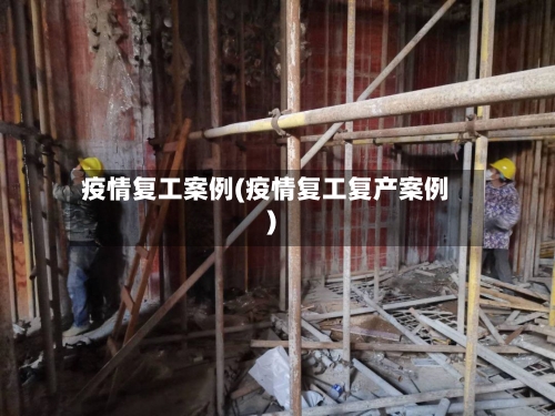 疫情复工案例(疫情复工复产案例)-第2张图片