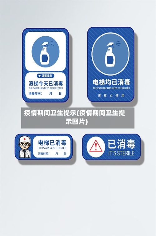 疫情期间卫生提示(疫情期间卫生提示图片)