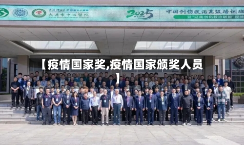 【疫情国家奖,疫情国家颁奖人员】