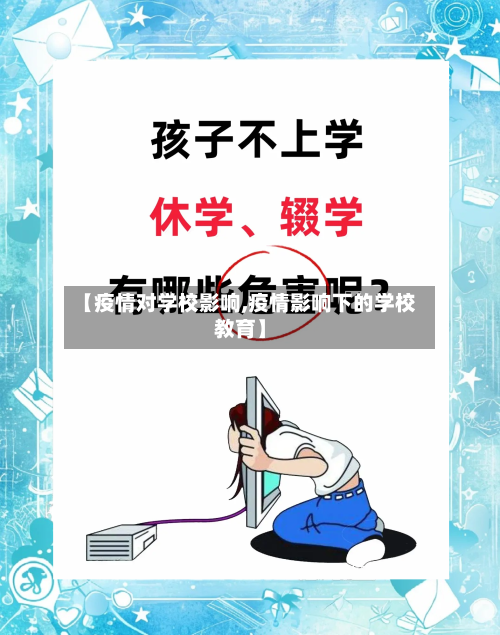 【疫情对学校影响,疫情影响下的学校教育】-第2张图片