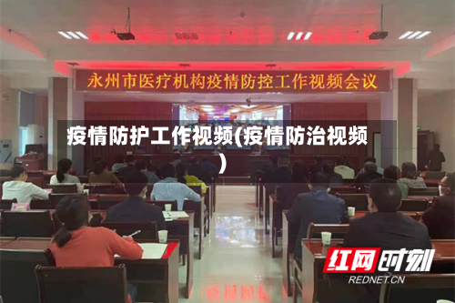 疫情防护工作视频(疫情防治视频)-第2张图片