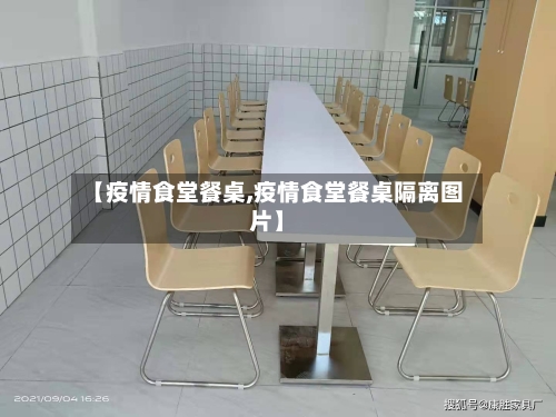 【疫情食堂餐桌,疫情食堂餐桌隔离图片】
