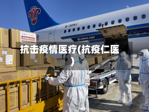 抗击疫情医疗(抗疫仁医)
