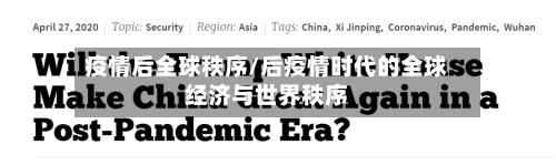 疫情后全球秩序/后疫情时代的全球经济与世界秩序