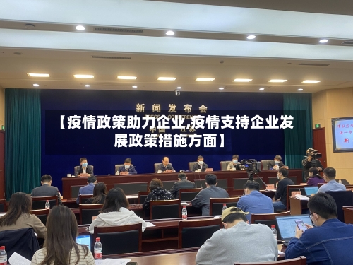 【疫情政策助力企业,疫情支持企业发展政策措施方面】