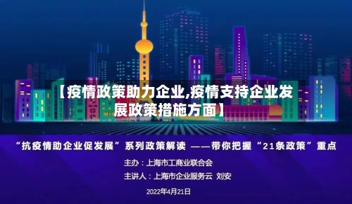 【疫情政策助力企业,疫情支持企业发展政策措施方面】-第2张图片