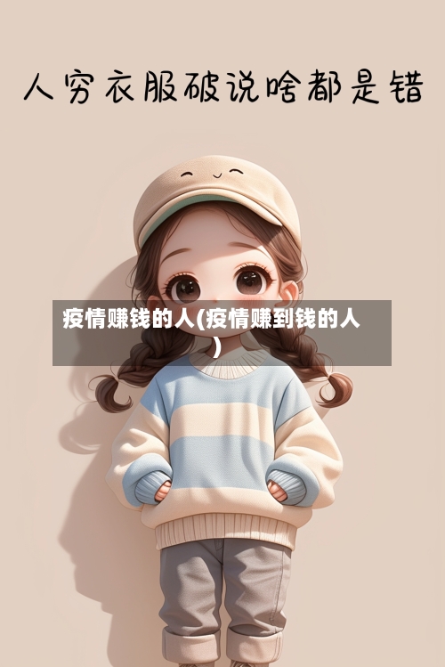 疫情赚钱的人(疫情赚到钱的人)