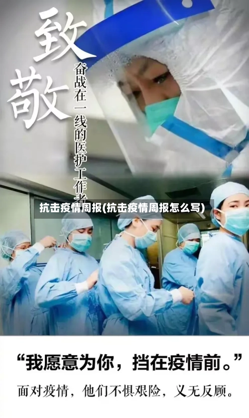 抗击疫情周报(抗击疫情周报怎么写)-第2张图片
