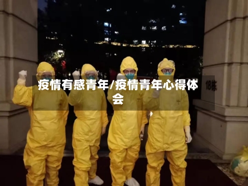 疫情有感青年/疫情青年心得体会-第3张图片