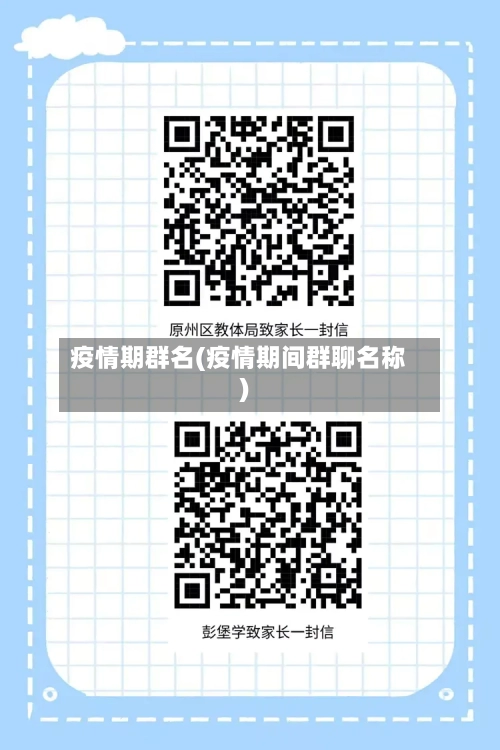疫情期群名(疫情期间群聊名称)