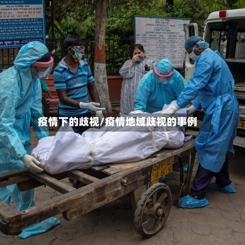 疫情下的歧视/疫情地域歧视的事例-第2张图片