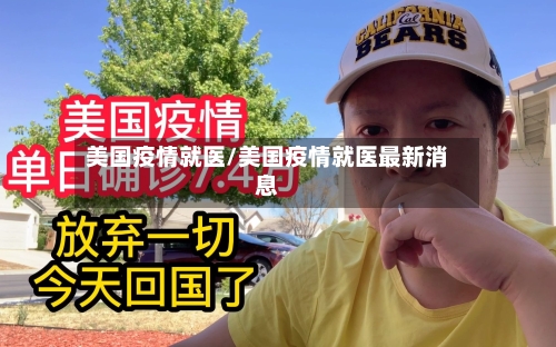 美国疫情就医/美国疫情就医最新消息-第2张图片