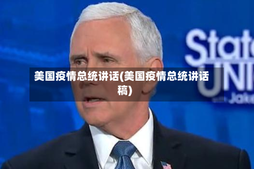 美国疫情总统讲话(美国疫情总统讲话稿)