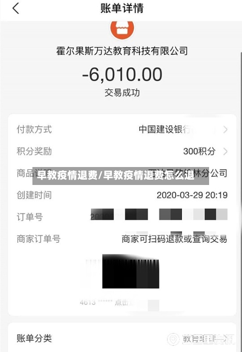 早教疫情退费/早教疫情退费怎么退