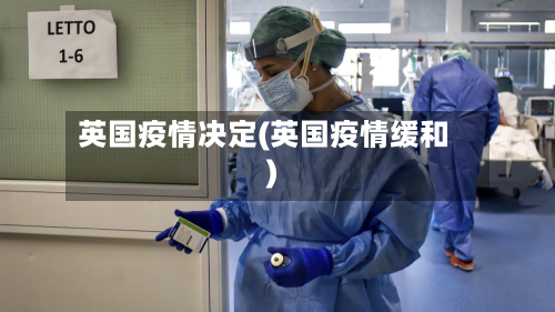 英国疫情决定(英国疫情缓和)