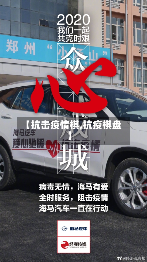 【抗击疫情棋,抗疫棋盘】-第3张图片