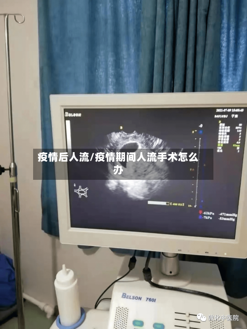 疫情后人流/疫情期间人流手术怎么办-第2张图片