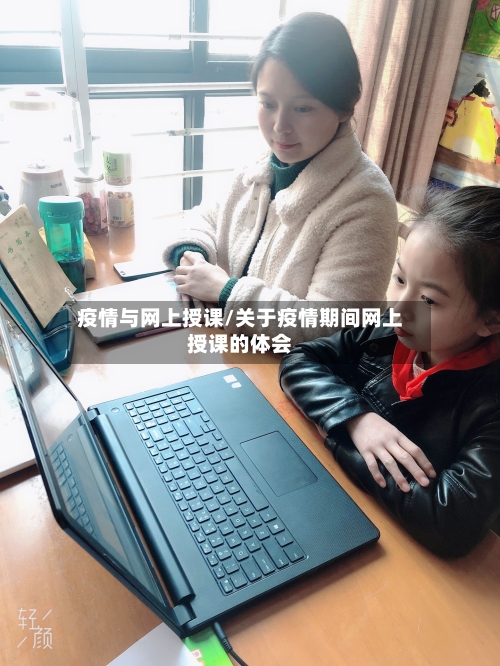 疫情与网上授课/关于疫情期间网上授课的体会-第2张图片