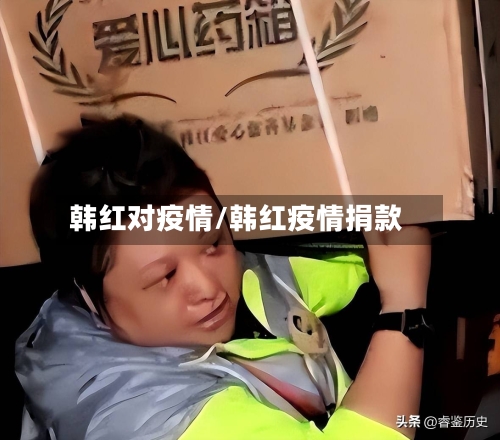 韩红对疫情/韩红疫情捐款