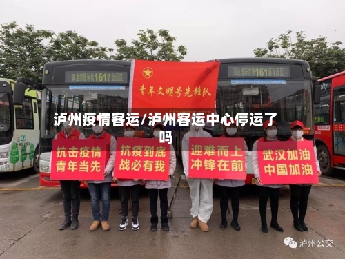 泸州疫情客运/泸州客运中心停运了吗