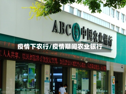 疫情下农行/疫情期间农业银行-第2张图片