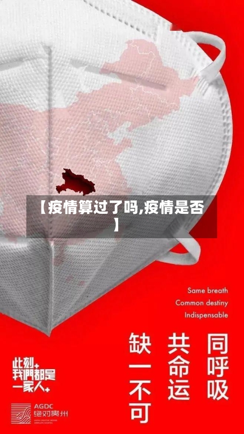 【疫情算过了吗,疫情是否】-第3张图片