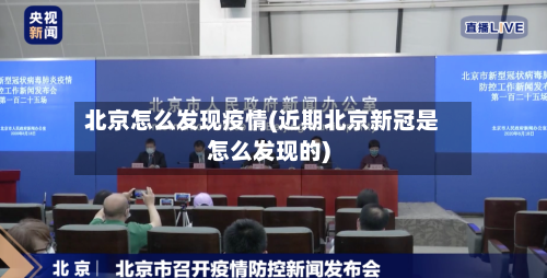 北京怎么发现疫情(近期北京新冠是怎么发现的)-第2张图片