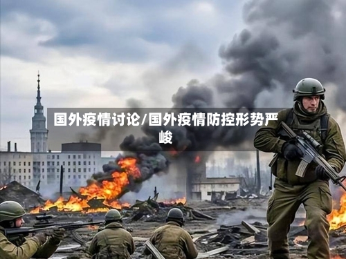 国外疫情讨论/国外疫情防控形势严峻
