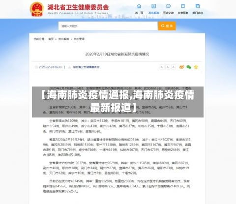 【海南肺炎疫情通报,海南肺炎疫情最新报道】