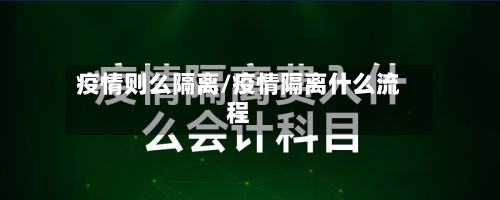 疫情则么隔离/疫情隔离什么流程