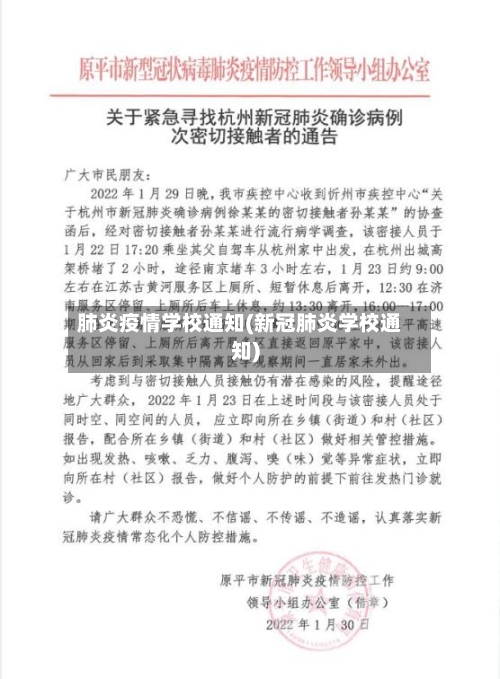 肺炎疫情学校通知(新冠肺炎学校通知)-第3张图片