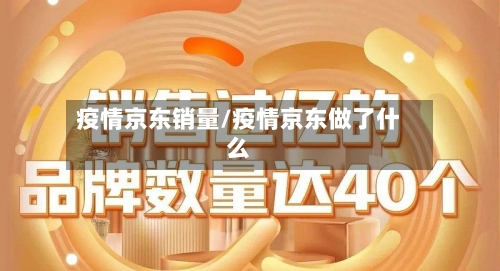 疫情京东销量/疫情京东做了什么