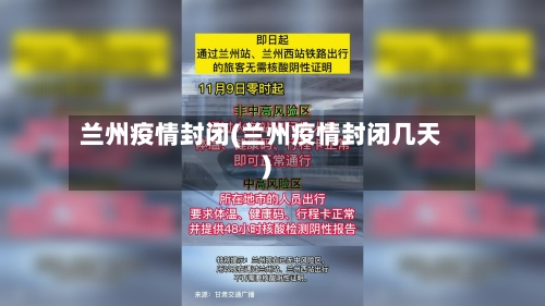 兰州疫情封闭(兰州疫情封闭几天)