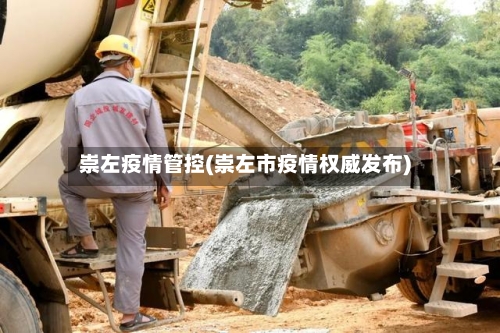 崇左疫情管控(崇左市疫情权威发布)