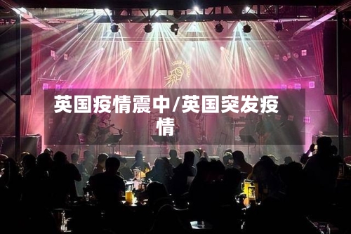 英国疫情震中/英国突发疫情-第2张图片