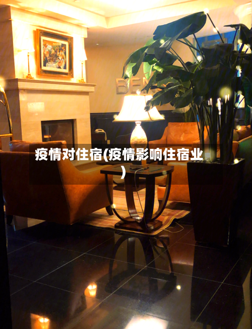 疫情对住宿(疫情影响住宿业)-第2张图片