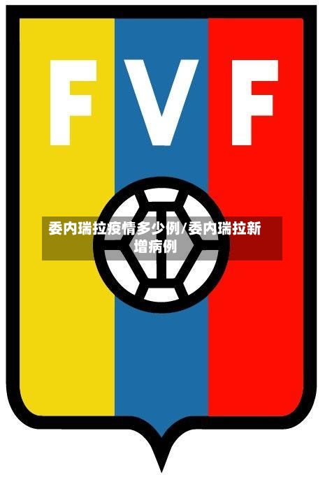 委内瑞拉疫情多少例/委内瑞拉新增病例