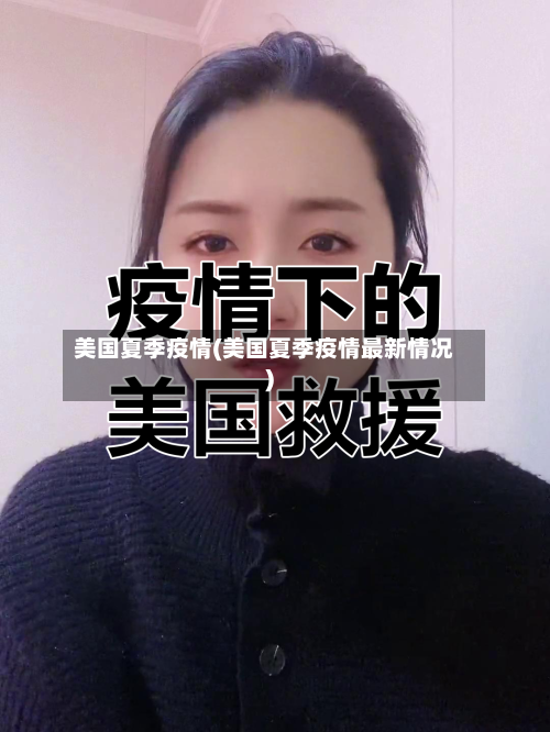 美国夏季疫情(美国夏季疫情最新情况)