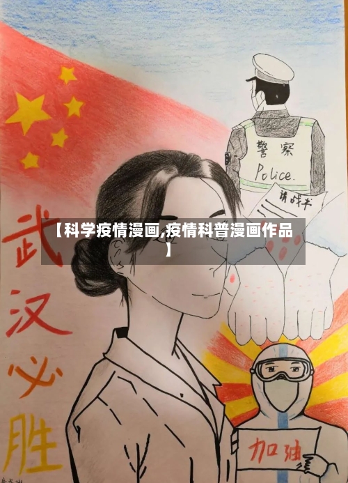 【科学疫情漫画,疫情科普漫画作品】-第2张图片