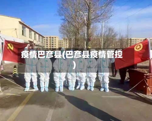 疫情巴彦县(巴彦县疫情管控)-第2张图片