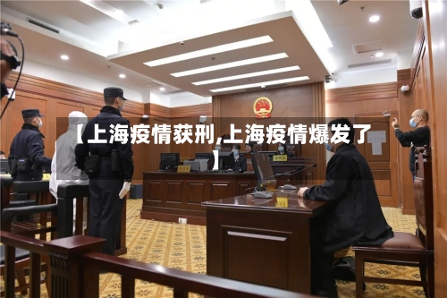 【上海疫情获刑,上海疫情爆发了】