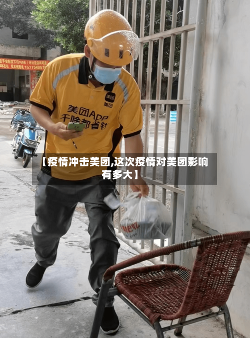 【疫情冲击美团,这次疫情对美团影响有多大】