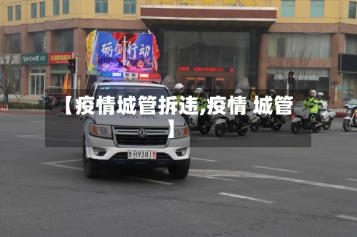 【疫情城管拆违,疫情 城管】