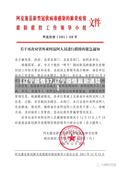 【辽宁疫情37,辽宁疫情最新通知】-第2张图片