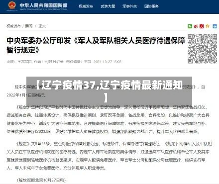 【辽宁疫情37,辽宁疫情最新通知】