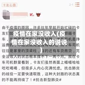 疫情在家没收入(疫情在家没收入的说说)